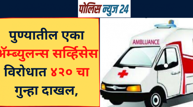 420 case filed against an ambulance service in Pune