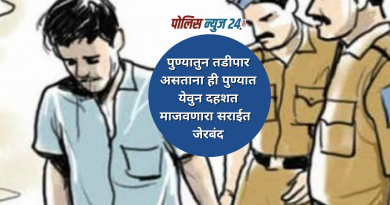 A man who came to Pune and was dahashat while being Tadipaar from Pune city and district was arrested.