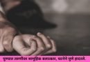 pune-girl-gang-raped-by-4-men-in-janta-vasahat