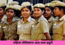 महिला पोलिसांना आठ तास ड्यूटी