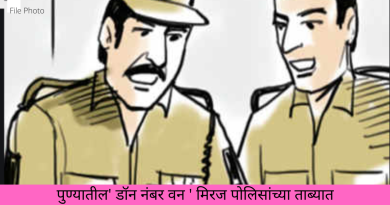 Pune's 'Don Number One' in the custody of Miraj Police
