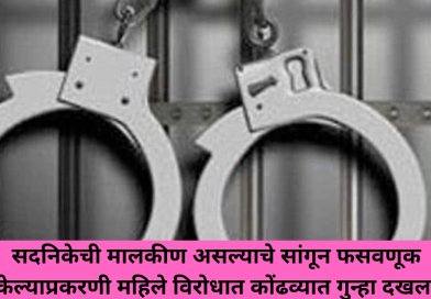 A case has been registered against a woman in Kondhwa for cheating by claiming to be the owner of the flat.