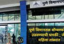 'There is a bomb all around me grandmother threatens, commotion at Lohgaon International Airport